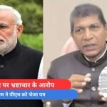 वन अफसर पर भ्रष्टाचार के आरोप, ननकी राम ने पीएम को भेजा पत्र....
