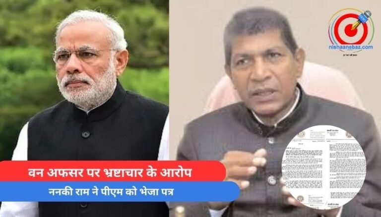 वन अफसर पर भ्रष्टाचार के आरोप, ननकी राम ने पीएम को भेजा पत्र....