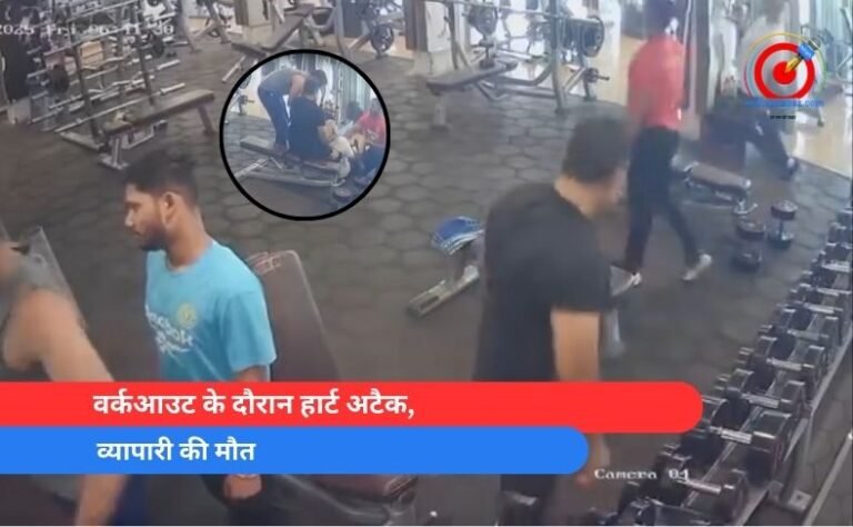 वर्कआउट के दौरान हार्ट अटैक, व्यापारी की मौत