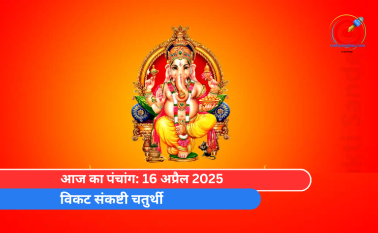 आज का पंचांग: 16 अप्रैल 2025 – विकट संकष्टी चतुर्थी