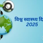 विश्व स्वास्थ्य दिवस 2025