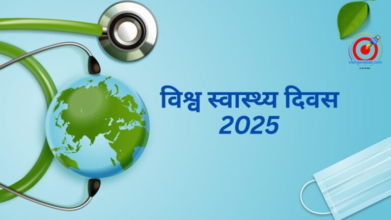विश्व स्वास्थ्य दिवस 2025: इस साल की थीम पर खास ज़ोर, जानिए इतिहास, उद्देश्य और इससे जुड़ी अहम बातें