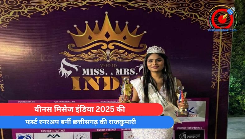 वीनस मिसेज इंडिया 2025 की फर्स्ट रनरअप बनीं छत्तीसगढ़ की राजकुमारी