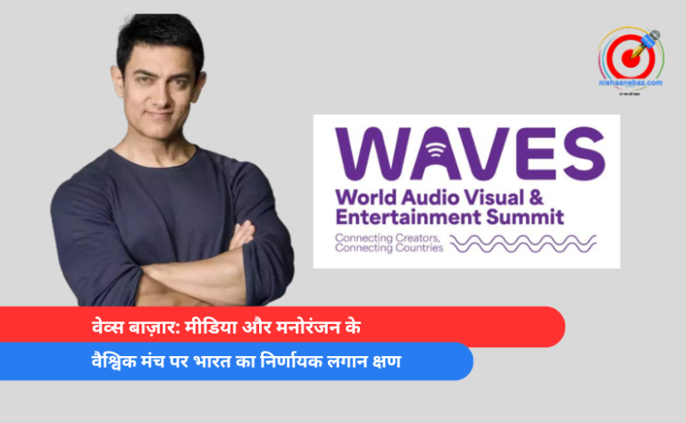 वेव्स बाज़ार मीडिया और मनोरंजन के वैश्विक मंच पर भारत का निर्णायक लगान क्षण