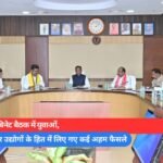 व्यापारियों और उद्योगों के हित में लिए गए कई अहम फैसले