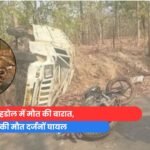 शहडोल में मौत की बारात