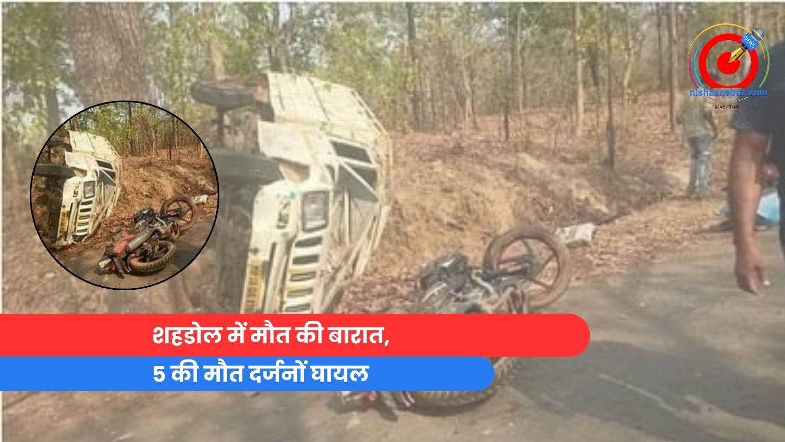 शहडोल में मौत की बारात, 5 की मौत दर्जनों घायल