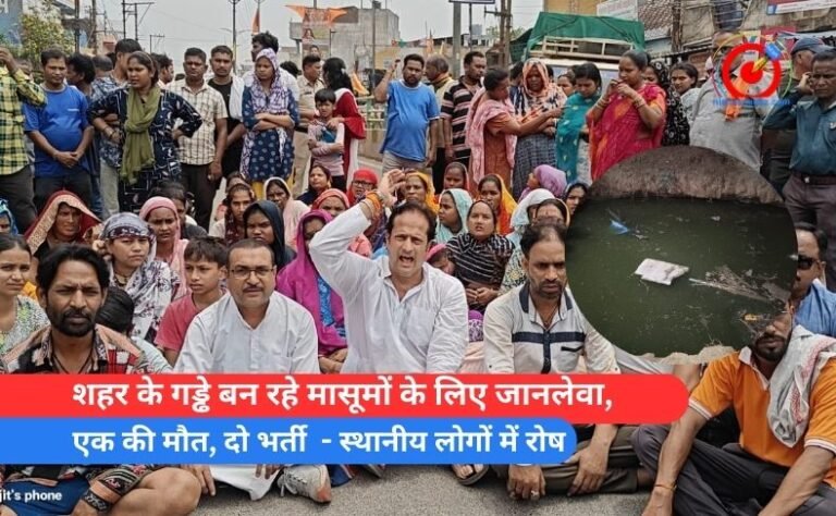 शहर के गड्ढे बन रहे मासूमों के लिए जानलेवा,