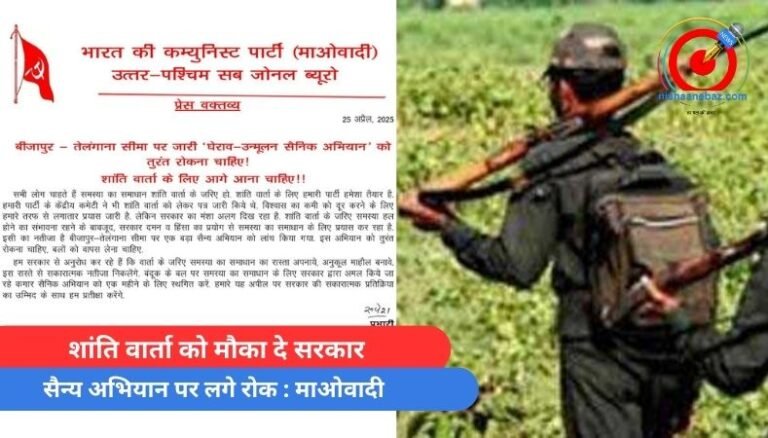 शांति वार्ता को मौका दे सरकार, सैन्य अभियान पर लगे रोक : माओवादी
