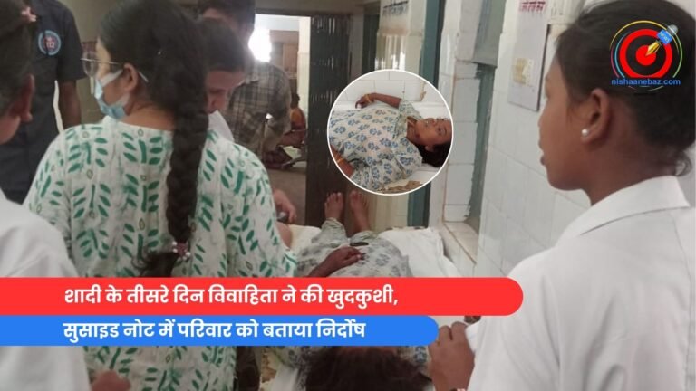 शादी के तीसरे दिन विवाहिता ने की खुदकुशी