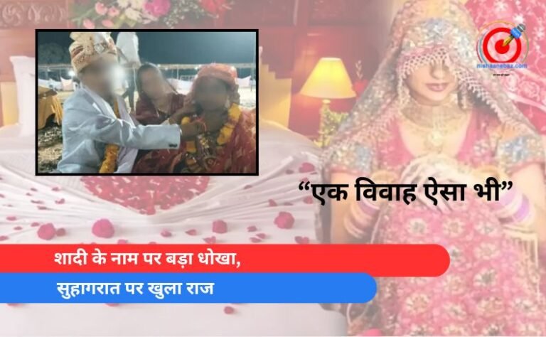 शादी के नाम पर बड़ा धोखा, सुहागरात पर खुला राज