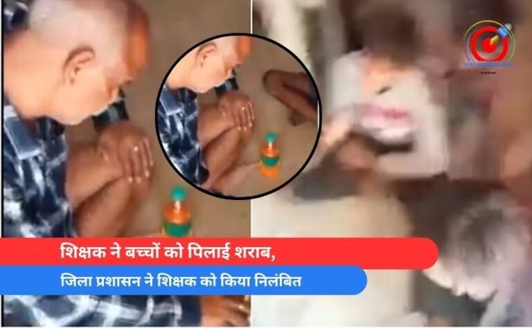 शिक्षक ने बच्चों को पिलाई शराब, जिला प्रशासन ने शिक्षक को किया निलंबित