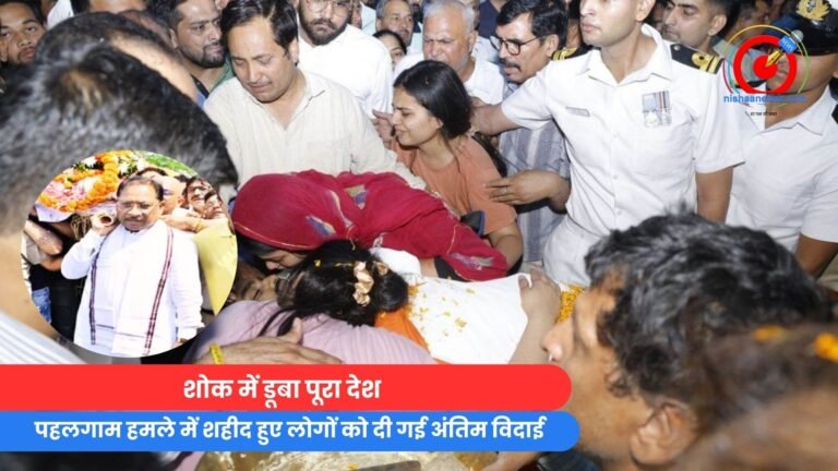 शोक में डूबा पूरा देश : पहलगाम हमले में शहीद हुए लोगों को दी गई अंतिम विदाई…..