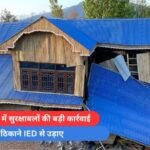 शोपियां-कुलगाम में सुरक्षाबलों की बड़ी कार्रवाई, आतंकी ठिकाने IED से उड़ाए
