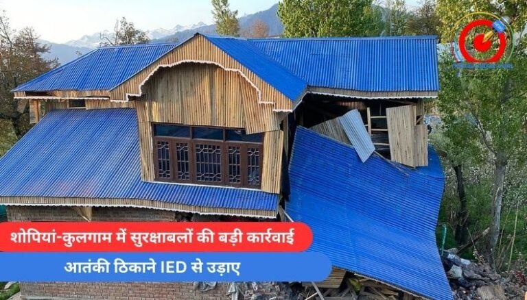 शोपियां-कुलगाम में सुरक्षाबलों की बड़ी कार्रवाई, आतंकी ठिकाने IED से उड़ाए