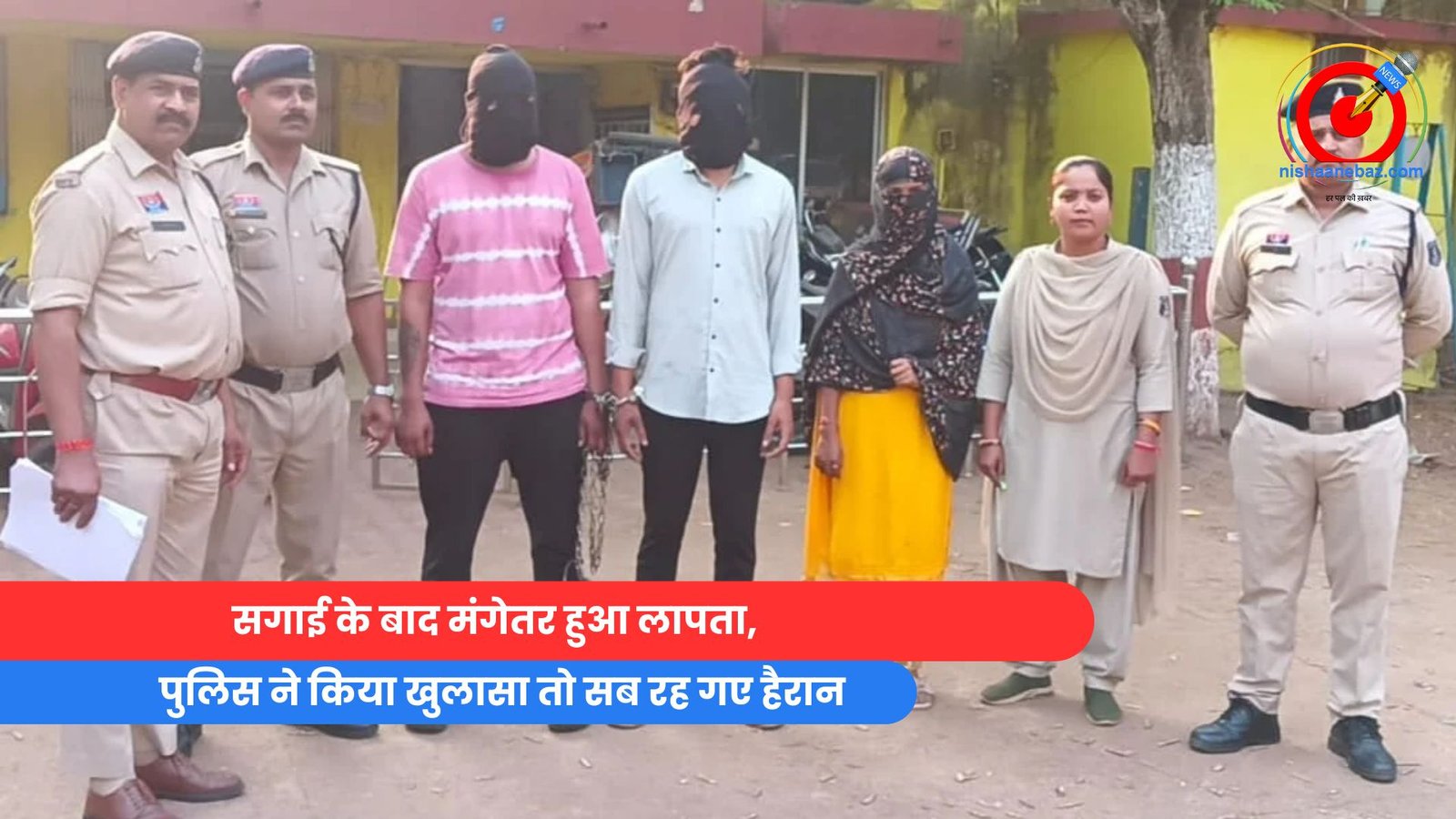 सगाई के बाद मंगेतर हुआ लापता, पुलिस ने किया खुलासा तो सब रह गए हैरान सगाई के बाद मंगेतर हुआ लापता
