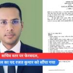 सचिव स्तर पर फेरबदल, मुकेश बंसल का पद रजत कुमार को सौंपा गया