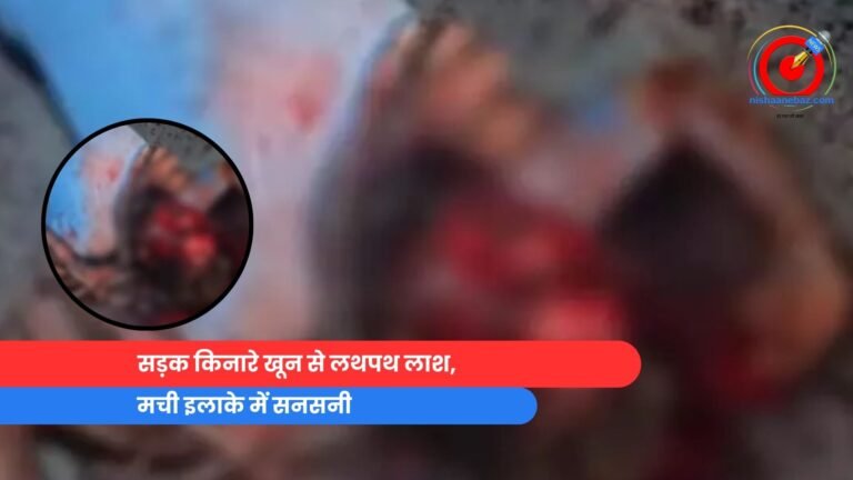 सड़क किनारे खून से लथपथ लाश