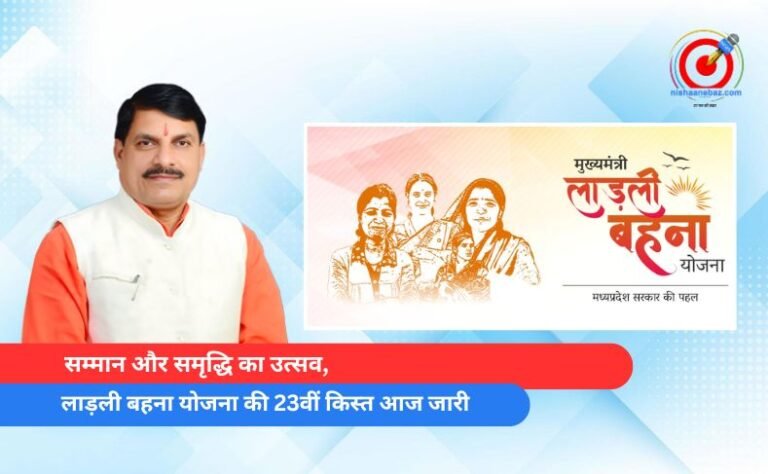सम्मान और समृद्धि का उत्सव, लाड़ली बहना योजना की 23वीं किस्त आज जारी