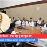 सर्वदलीय बैठक : एक जूट हुआ पूरा देश