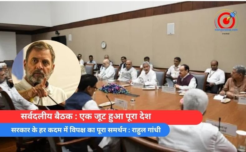सर्वदलीय बैठक : एक जूट हुआ पूरा देश, सरकार के हर कदम में विपक्ष का पूरा समर्थन : राहुल गांधी सर्वदलीय बैठक : एक जूट हुआ पूरा देश