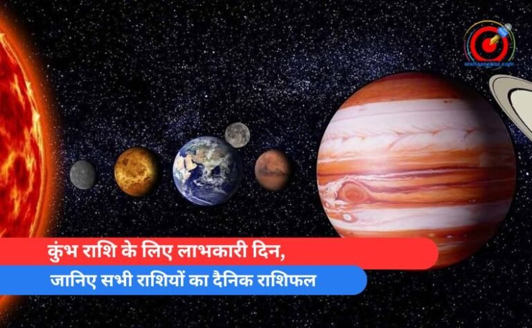 कुंभ राशि के लिए लाभकारी दिन, जानिए सभी राशियों का दैनिक राशिफल