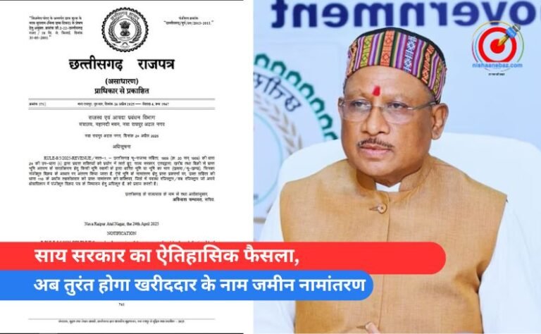 साय सरकार का ऐतिहासिक फैसला, अब तुरंत होगा खरीददार के नाम जमीन नामांतरण