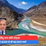सिंधु जल संधि तोड़ना : सर्जिकल स्ट्राइक से भी बड़ा हमला क्यों?....