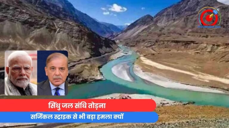 सिंधु जल संधि तोड़ना : सर्जिकल स्ट्राइक से भी बड़ा हमला क्यों?....