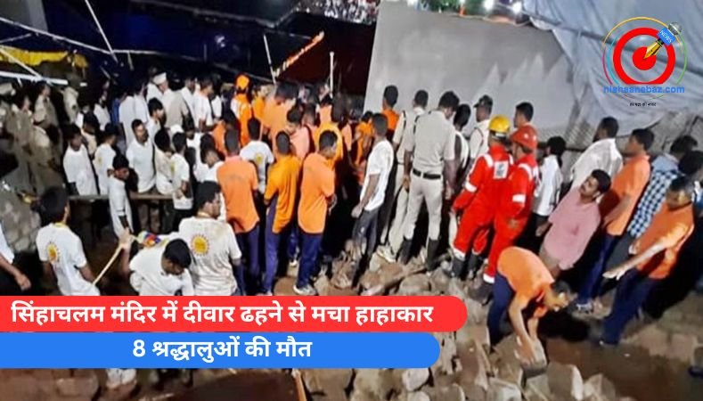 सिंहाचलम मंदिर में दीवार ढहने से मचा हाहाकार, 8 श्रद्धालुओं की मौत….