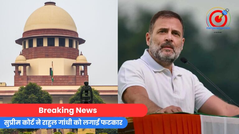 Breaking News : सुप्रीम कोर्ट ने राहुल गांधी को लगाई फटकार