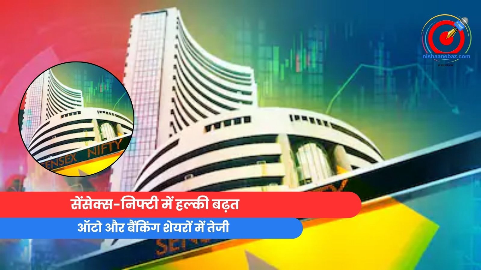 सेंसेक्स-निफ्टी में हल्की बढ़त