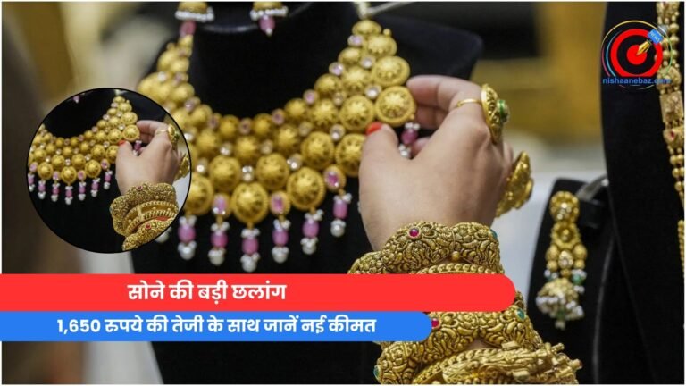 सोने की बड़ी छलांग