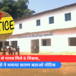 स्कूल से गायब मिले 6 शिक्षक, बीईओ ने थमाया कारण बताओ नोटिस