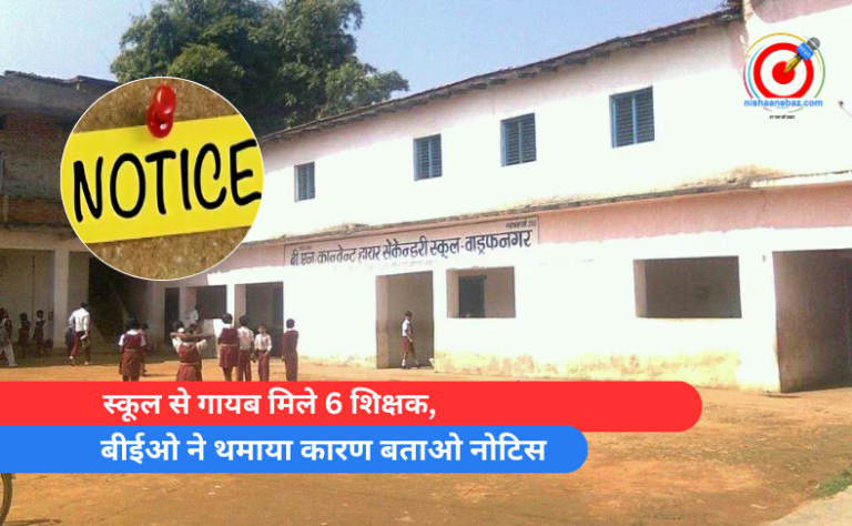 स्कूल से गायब मिले 6 शिक्षक, बीईओ ने थमाया कारण बताओ नोटिस