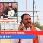 स्वास्थ्य मंत्री के स्वास्थ्य से खिलवाड़, सुरक्षा पर उठे सवाल