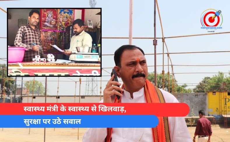 स्वास्थ्य मंत्री के स्वास्थ्य से खिलवाड़, सुरक्षा पर उठे सवाल स्वास्थ्य मंत्री के स्वास्थ्य से खिलवाड़, सुरक्षा पर उठे सवाल