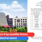 स्वास्थ्य विभाग में बड़ा प्रशासनिक फेरबदल, 7 डॉक्टरों का तबादला