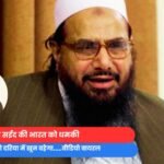 हाफिज सईद की भारत को धमकी : पानी रुकेगा तो दरिया में खून बहेगा.....वीडियो वायरल