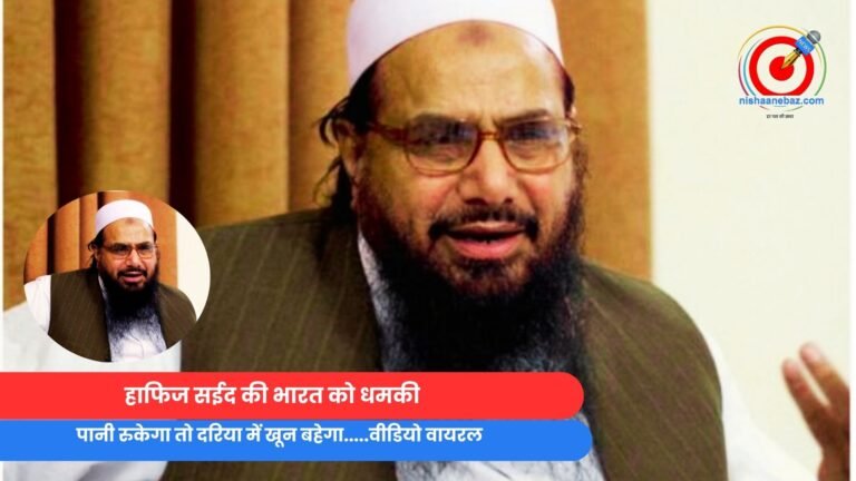 हाफिज सईद की भारत को धमकी : पानी रुकेगा तो दरिया में खून बहेगा.....वीडियो वायरल