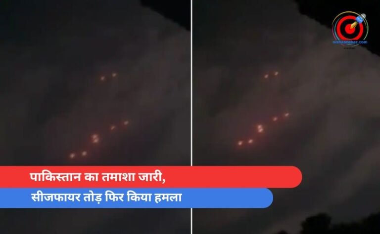 पाकिस्तान का तमाशा जारी, सीजफायर तोड़ फिर किया हमला