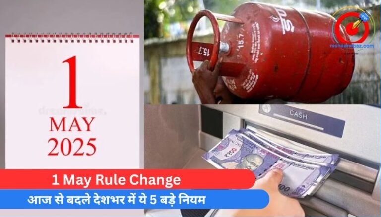 1 May Rule Change : आज से बदले देशभर में ये 5 बड़े नियम…