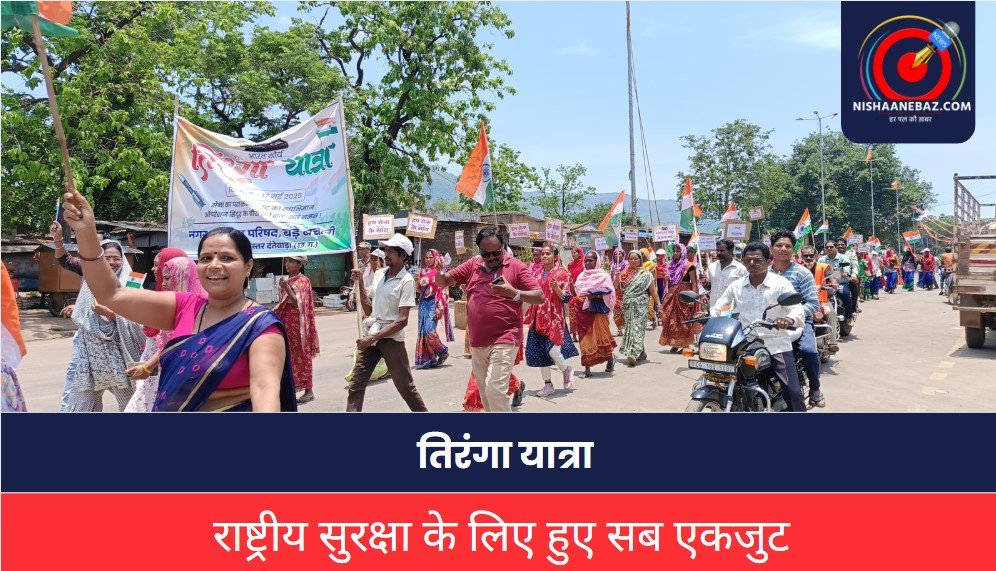 Bacheli News: राष्ट्रीय सुरक्षा के समर्थन में उमड़ा जनसैलाब, बचेली में निकाली गई शौर्य तिरंगा यात्रा