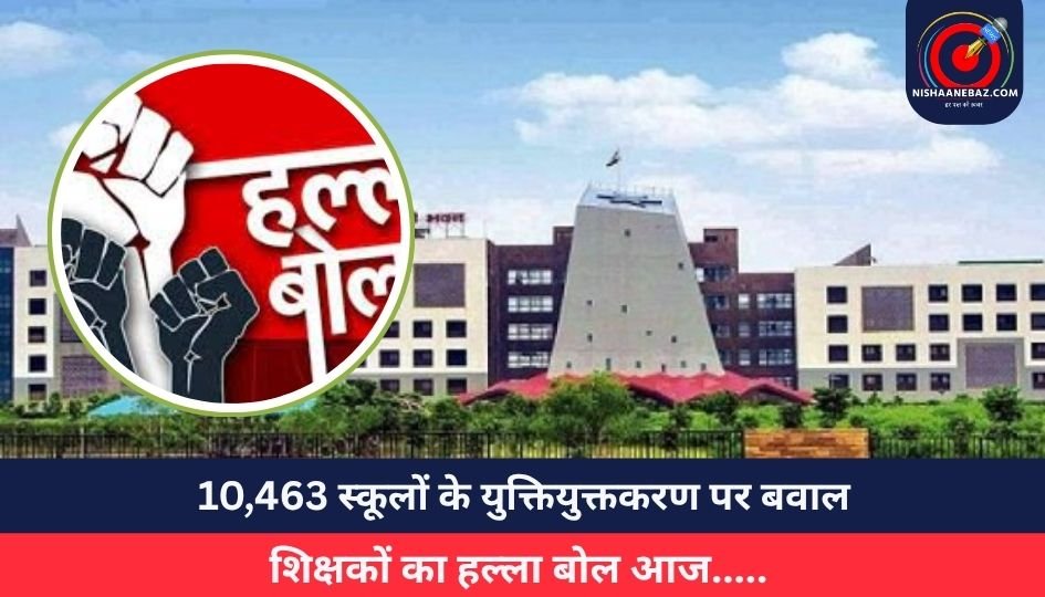 Raipur Breaking : 10,463 स्कूलों के युक्तियुक्तकरण पर बवाल, शिक्षकों का हल्ला बोल आज…..