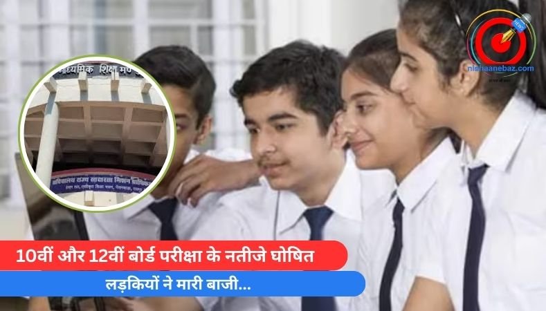 10वीं और 12वीं बोर्ड परीक्षा के नतीजे घोषित, लड़कियों ने मारी बाजी…