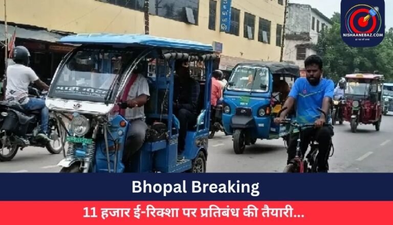 Bhopal Breaking : 11 हजार ई-रिक्शा पर प्रतिबंध की तैयारी…