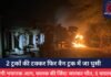 2 ट्रकों की टक्कर फिर वैन ट्रक में जा घुसी, लगी भयानक आग, चालक की जिंदा जलकर मौत, 5 घायल…..