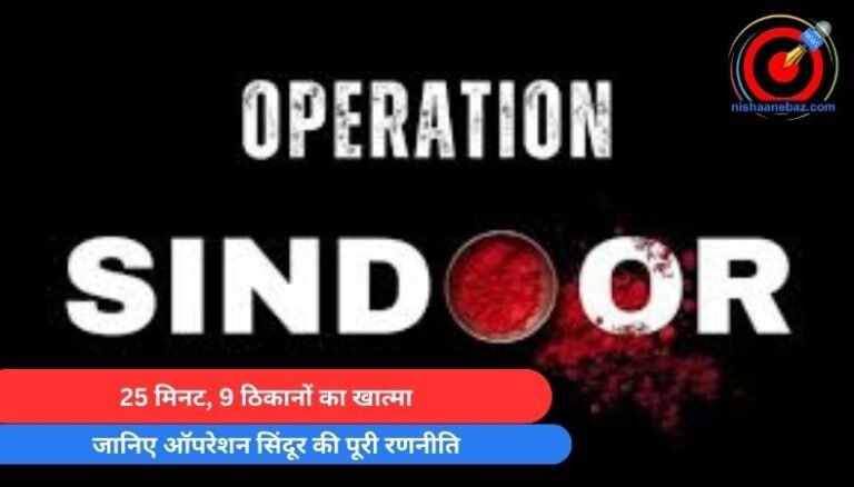 25 मिनट, 9 ठिकानों का खात्मा : जानिए ऑपरेशन सिंदूर की पूरी रणनीति