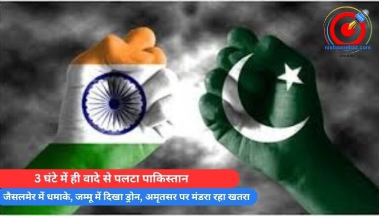 3 घंटे में ही वादे से पलटा पाकिस्तान : जैसलमेर में धमाके, जम्मू में दिखा ड्रोन, अमृतसर पर मंडरा रहा खतरा…