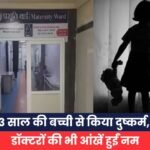 3 साल की बच्ची से किया दुष्कर्म, डॉक्टरों की भी आंखें हुईं नम